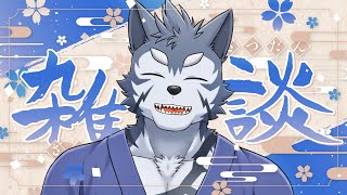 【雑談】でかい企画終えて一息ですだ【Vtuber/雹衛ハガル】