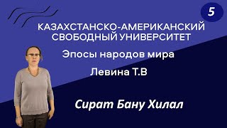 картинка: 5. Эпосы народов мира. Сират Бану Хилал