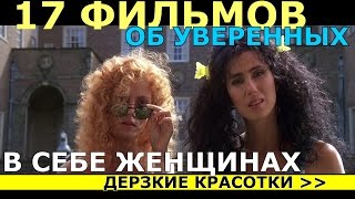 17 фильмов об уверенных в себе женщинах 17 фильмов об уверенных в себе женщинах