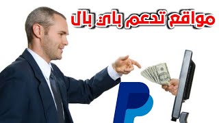 أسهل 5 مواقع لربح رصيد باي بال 2024 | اشحن حساب Paypal مجاناً وانت جالس في المنزل