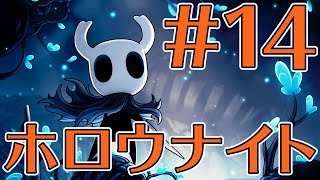 【ゲーカツ#66】名作『Hollow Knight（ホロウナイト）』のクリアを目指す！ Part 14