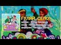 Гуляй Село Гуляй село Українські пісні Веселі пісні Ліричні пісні 
