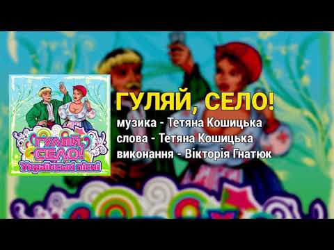Гуляй Село Гуляй село Українські пісні Веселі пісні Ліричні пісні