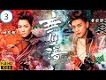 TVB神話劇 | 無雙譜 03/20 | 黃宗澤(張珍)助田蕊妮(鳳三)避過追殺 | 黎耀祥 | 黃宗澤 | 田蕊妮 | 黃浩然 | 粵語中字 | 2015