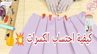 تفصيل تنورة بكسرات وكيفية حساب وتحديد الكسرات بطريقة بسيطة جدا 💥