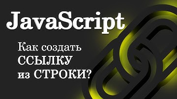 Как создать ссылку из строки? JavaScript
