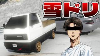 GTA5にエイプリルフールで雪が降ったので秋名最速の軽トラで雪ドリしてやった