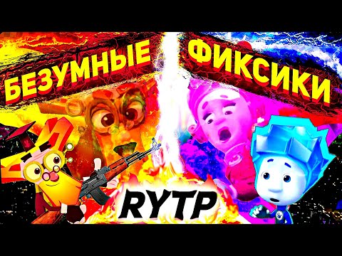 RYTP Фиксики Безумные фиксики