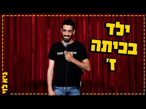 וִידֵאוֹ: אתם בכיתה ז'?