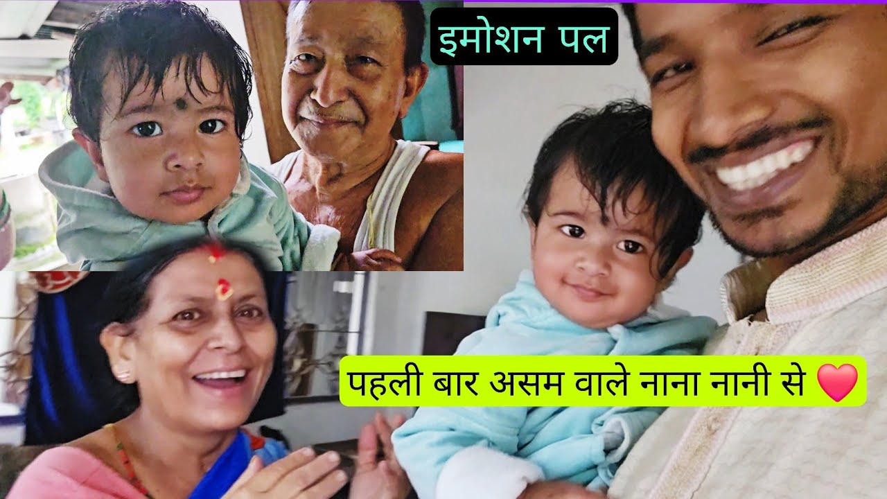 मेरी बेटी पहली बार मिली असम वाले नाना-नानी से | पत्नी 4 साल बाद असम में तीज मनाने आई 🌸 CG K PARAS