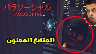 ليلة مرعبة مع ستريمر | Parasocial | パラソーシャル