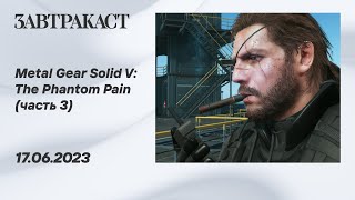 Metal Gear Solid V (ПК) - Часть 3 - стрим Завтракаста