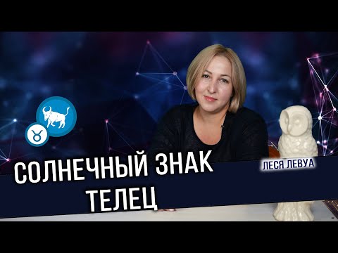 Солнечный Телец. Тельцы рождаются в период с 21 апреля по 21 мая. Гороскоп Телец.