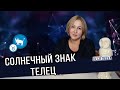 Солнечный Телец. Тельцы рождаются в период с 21 апреля по 21 мая. Гороскоп Телец.