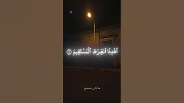 سورة الفاتحة | القارئ محمد اللحيدان