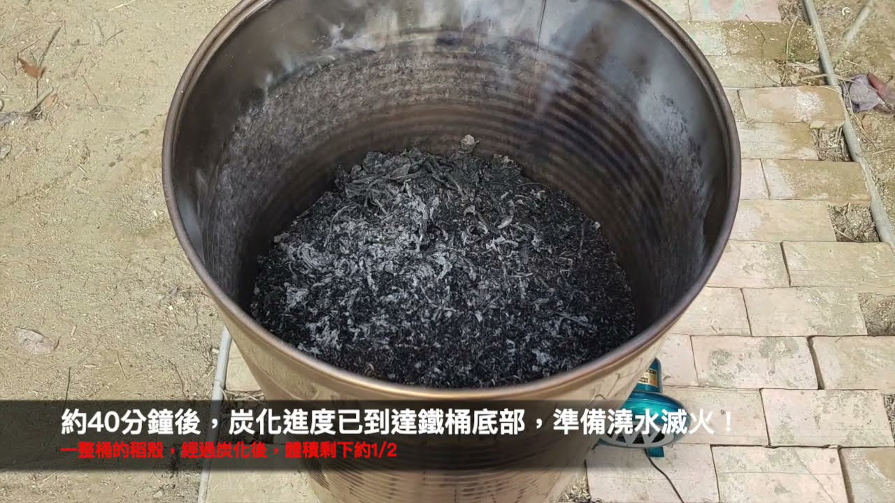 稻殼炭化爐製作與操作 The Making and Operation of Rice Husk Biochar Stove