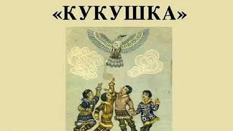 Ненецкая сказка 