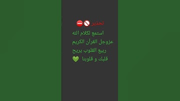 القرآن الكريم ربيع القلوب يريح قلبك و قلوبنا ♥