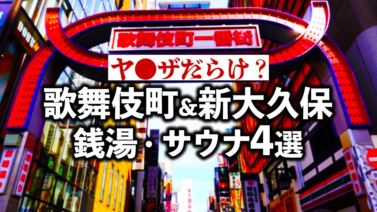 新宿歌舞伎町&コリアンタウン新大久保の銭湯・サウナ4選