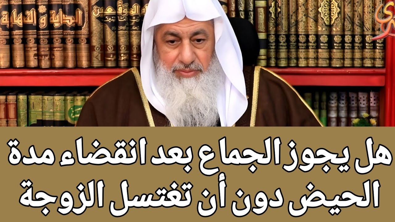 هل يجوز الجماع بعد انقضاء مدة الحيض دون أن تغتسل الزوجة 🤔