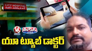 Fake Doctor Illegal Abortions After Learning Surgery on Youtube | V6 Teenmaar News