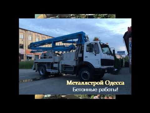 Металлстрой Одесса - Бетонные работы