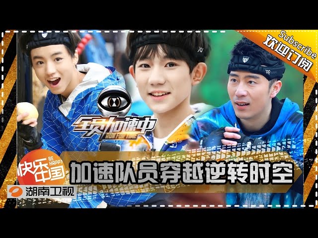 《全员加速中》第9期20160101期:易烊千玺登顶加速王 黄晓明诠释队长担当 Run for Time【湖南卫视官方版1080p】
