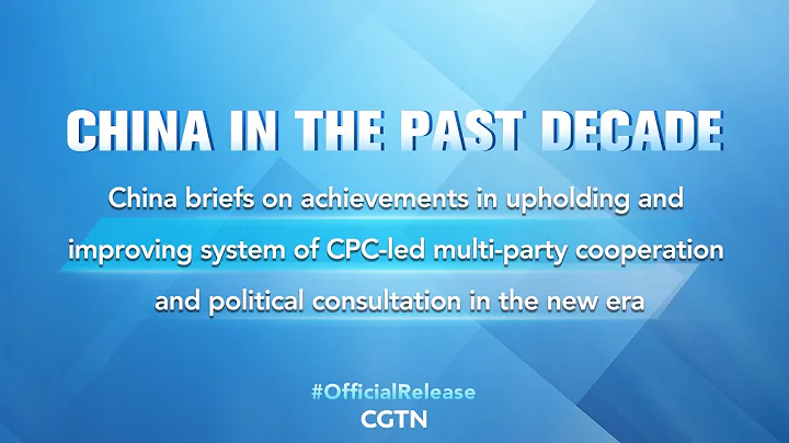 Live: Press conference on 'China in the Past Decade' - DayDayNews