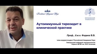 Аутоиммунный тиреоидит в клинической практике