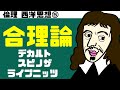 高校倫理〜西洋思想⑤〜 合理論【デカルト】