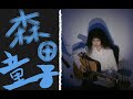 カバー森田童子 - 淋しい雲(lonely clouds)