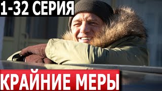 Крайние Меры 1, 2, 3, 4, 5, 6, 7, 8-32 Серия - Дата Выхода / Анонс (Сериал 2024) Нтв