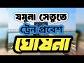 Jamuna rail setu new bangladeshrailway 