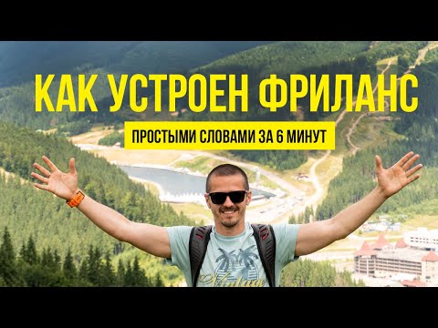 КАК УСТРОЕН ФРИЛАНС