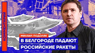 В Белгороде падают российские ракеты — Михаил Подоляк