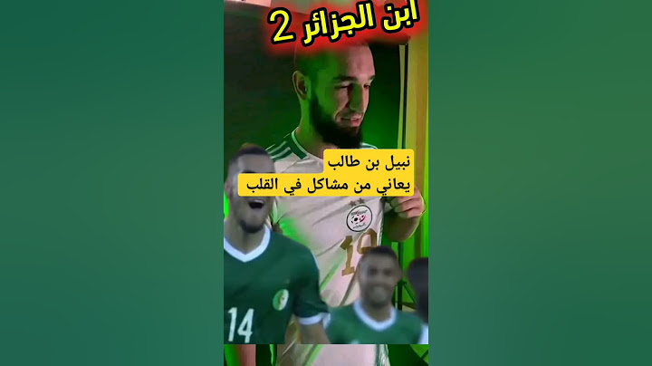 نبيل بن طالب يعاني من مشاكل في القلب#رياض_محرز #المنتخب_الجزائري #اشترك_في_القناة