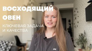 Восходящий Овен. Асцендент в Овне. Основная задача и качества.