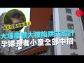 一線搜查｜大埔康體大樓陷阱式設計 孕婦長者小童全部中招 兩年陰盡無數途人仆倒 同款地磚混亂視覺｜物理治療師教你做家務 打掃家居收納竅門｜417集｜有線新聞 黃愷怡 丘靜雯｜HOY TV 77台