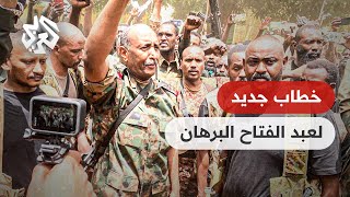 عبد الفتاح البرهان يلتقي بقواته ويهدد قوات الدعم السريع باستخدام القوة المميتة