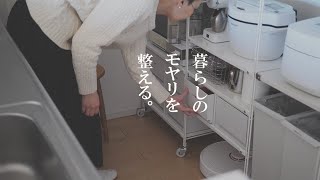 心の小さなモヤモヤを整える/無印良品/裁縫/掃除/南部鉄器【持たない暮らし】