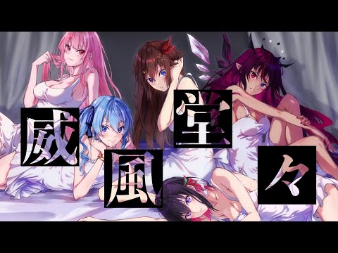 【Cover/歌ってみた】威風堂々【ときのそら/AZKi/星街すいせい/Mori Calliope/IRyS】