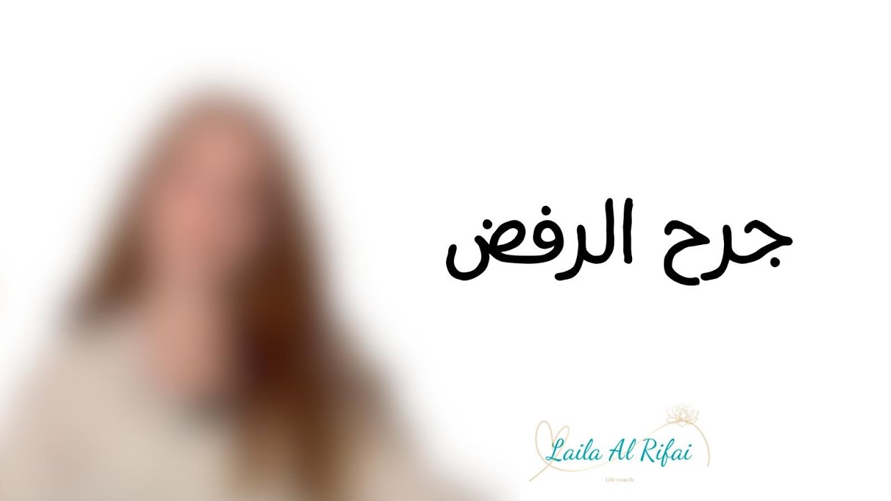 جرح الرفض - جروح الروح الخمسة -