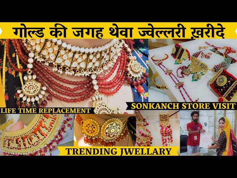 THEWA JEWELLARY KYA HAI | थेवा ज्वेल्लरी क्या है | KAHA SE