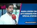 Nara Lokesh Speech | Special Status For Andhra? Nara Lokesh Explains Position, And It Is...