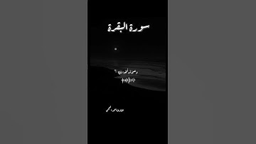 سورة البقرة ﴿وَعَسَىٰ أَن تَكْرَهُوا شَيْئًا وَهُوَ خَيْرٌ لَّكُمْ ۖ﴾ القارئ:أحمد العجمي