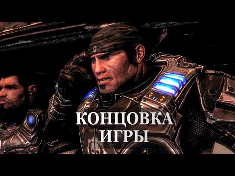 Видео: Gears of War 2 — ФИНАЛЬНАЯ СЦЕНА, КОНЦОВКА ИГРЫ