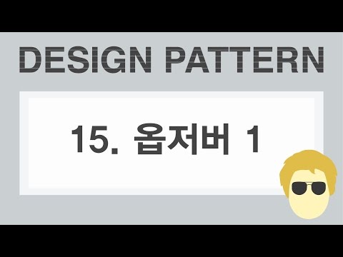 [자바 디자인 패턴 이해] 15강 옵저버 패턴 (Observer) - 1