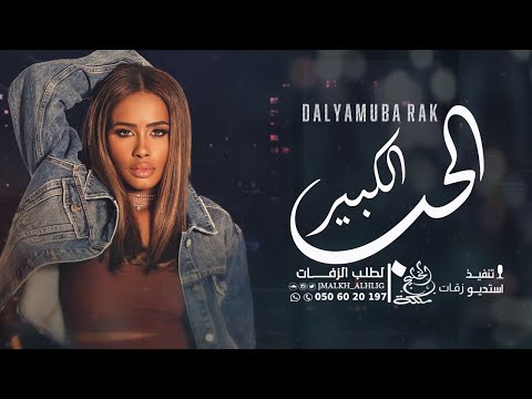 داليا مبارك الحب الكبير اغنية حب غزليه باسم الحان حصريا النسخه الاصليه