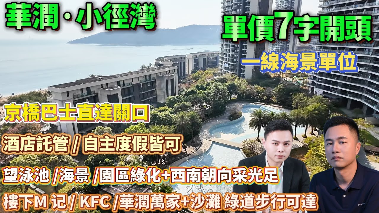 酒店託管/自主度假皆可！【華潤·小徑灣】一線海景單位|望泳池/海景 /園區綠化+西南朝向采光足|京橋巴士直達關口|樓下M 记/KFC/華潤萬家+沙灘 綠道步行可達|