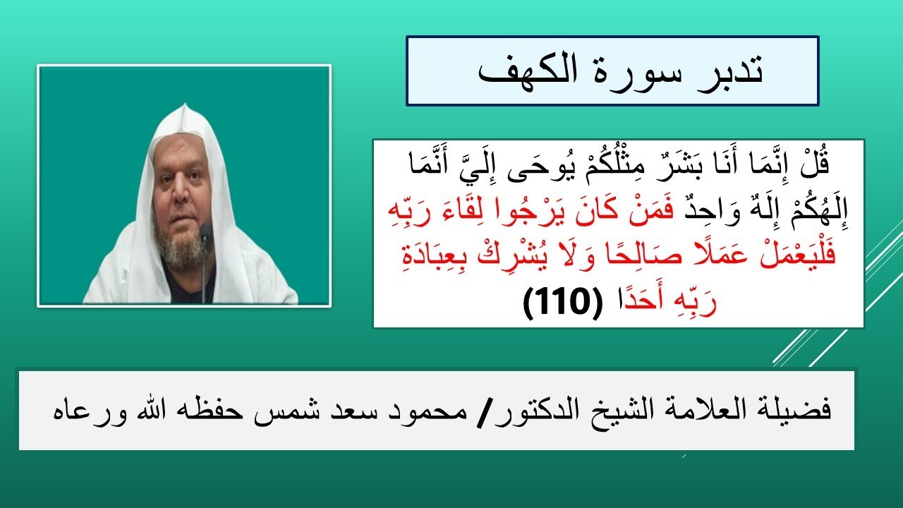 المحاضرة الاخيرة (62) من تدبر سورة الكهف والدروس المستفادة منها